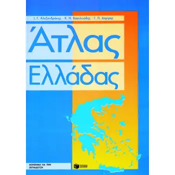ΑΤΛΑΣ ΕΛΛΑΔΑΣ ΤΕΤΡΑΔΙΟ ΕΡΓΑΣΙΩΝ ΚΑΙ ΜΕΓΑΛΟ ΠΟΛΙΤΙΚΟ ΧΑΡΤΗ