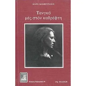 ΤΑΝΓΚΟ ΜΕΣ ΣΤΟΝ ΚΑΘΡΕΦΤΗ ΜΥΘΙΣΤΟΡΗΜΑ 14Η ΕΚΔΟΣΗ