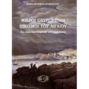 ΜΙΚΡΟΙ ΟΧΥΡΩΜΕΝΟΙ ΟΙΚΙΣΜΟΙ ΤΟΥ ΑΙΓΑΙΟΥ