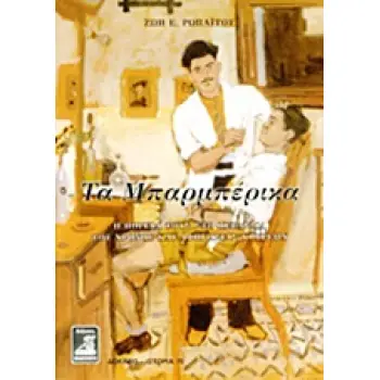 ΤΑ ΜΠΑΡΜΠΕΡΙΚΑ Η ΠΟΡΕΙΑ ΤΟΥΣ ΣΤΟ ΠΕΡΑΣΜΑ ΤΟΥ ΧΡΟΝΟΥ ΚΑΙ ΑΦΗΓΗΣΕΙΣ ΚΟΥΡΕΩΝ ΔΟΚΙΜΙΟ - ΙΣΤΟΡΙΑ 1Η ΕΚΔΟΣΗ