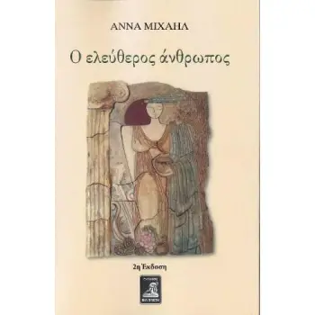 Ο ΕΛΕΥΘΕΡΟΣ ΑΝΘΡΩΠΟΣ