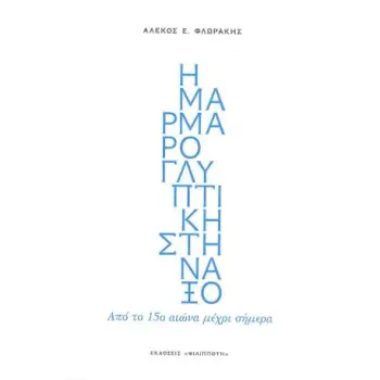 Η ΜΑΡΜΑΡΟΓΛΥΠΤΙΚΗ ΣΤΗ ΝΑΞΟ