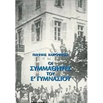 ΟΙ ΣΥΜΜΑΘΗΤΕΣ ΤΟΥ Ε' ΓΥΜΝΑΣΙΟΥ