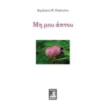 ΜΗ ΜΟΥ ΑΠΤΟΥ