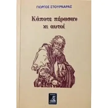 ΚΑΠΟΤΕ ΠΕΡΑΣΑΝ ΚΙ ΑΥΤΟΙ