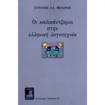 ΟΙ ΚΑΛΙΚΑΝΤΖΑΡΟΙ ΣΤΗΝ ΕΛΛΗΝΙΚΗ ΛΟΓΟΤΕΧΝΙΑ ΛΑΟΓΡΑΦΙΑ - ΠΑΡΑΔΟΣΗ