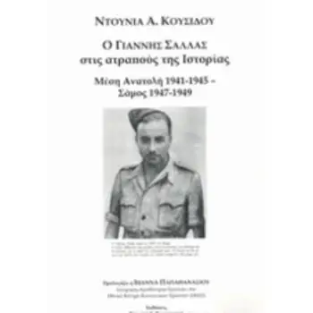 Ο ΓΙΑΝΝΗΣ ΣΑΛΛΑΣ ΣΤΟΥΣ ΑΤΡΑΠΟΥΣ ΤΗΣ ΙΣΤΟΡΙΑΣ ΜΕΣΗ ΑΝΑΤΟΛΗ 1941-1945 - ΣΑΜΟΣ 1947-1949
