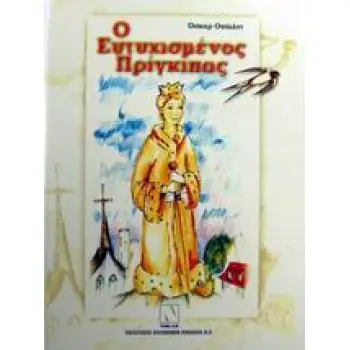 Ο ΕΥΤΥΧΙΣΜΕΝΟΣ ΠΡΙΓΚΙΠΑΣ