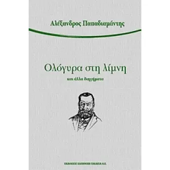 ΕΛΛΗΝΕΣ ΚΛΑΣΙΚΟΙ ΛΟΓΟΤΕΧΝΕΣ ΟΛΟΓΥΡΑ ΣΤΗ ΛΙΜΝΗ ΚΑΙ ΑΛΛΑ ΔΙΗΓΗΜΑΤΑ