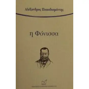 Η ΦΟΝΙΣΣΑ ΕΛΛΗΝΕΣ ΚΛΑΣΙΚΟΙ ΛΟΓΟΤΕΧΝΕΣ