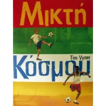 ΜΙΚΤΗ ΚΟΣΜΟΥ