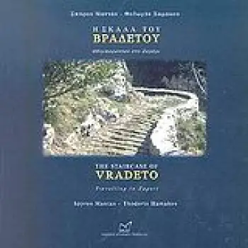 Η ΣΚΑΛΑ ΤΟΥ ΒΡΑΔΕΤΟΥ ΟΔΟΙΠΟΡΩΝΤΑΣ ΣΤΟ ΖΑΓΟΡΙ