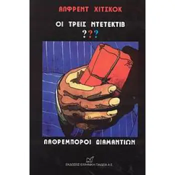 ΟΙ ΤΡΕΙΣ ΝΤΕΤΕΚΤΙΒ ??? ΛΑΘΡΕΜΠΟΡΟΙ ΔΙΑΜΑΝΤΙΩΝ Ο ΑΛΦΡΕΝΤ ΧΙΤΣΚΟΚ ΠΑΡΟΥΣΙΑΖΕΙ