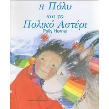Η ΠΟΛΥ ΚΑΙ ΤΟ ΠΟΛΙΚΟ ΑΣΤΕΡΙ
