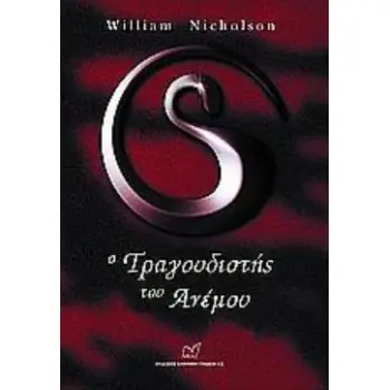 Ο ΤΡΑΓΟΥΔΙΣΤΗΣ ΤΟΥ ΑΝΕΜΟΥ