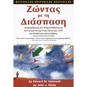 ΖΩΝΤΑΣ ΜΕ ΤΗ ΔΙΑΣΠΑΣΗ ΑΝΑΓΝΩΡΙΖΟΝΤΑΣ ΚΑΙ ΑΝΤΙΜΕΤΩΠΙΖΟΝΤΑΣ ΤΗΝ ΔΙΑΤΑΡΑΧΗ ΕΛΛΕΙΜΑΤΙΚΗΣ ΠΡΟΣΟΧΗΣ (ΔΕΠ) ΣΤΑ ΠΑΙΔΙΑ ΚΑΙ ΣΤΟΥΣ ΕΝΗΛΙΚΕ