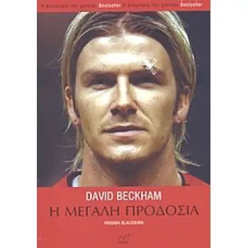 DAVID BECKHAM Η ΜΕΓΑΛΗ ΠΡΟΔΟΣΙΑ: ΤΟ ΠΑΡΑΣΚΗΝΙΟ ΤΗΣ ΥΠΟΘΕΣΗΣ ΓΙΑ ΤΟ ΠΩΣ Ο ΚΟΡΥΦΑΙΟΣ ΠΟΔΟΣΦΑΙΡΙΚΟΣ ΣΥΛΛΟΓΟΣ ΤΗΣ ΒΡΕΤΑΝΙΑΣ ΕΧΑΣΕ ΤΟ