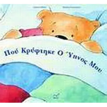 ΠΟΥ ΚΡΥΦΤΗΚΕ Ο ΥΠΝΟΣ ΜΟΥ;