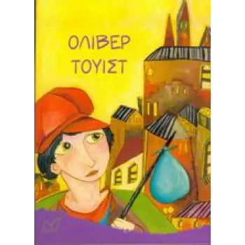 ΟΛΙΒΕΡ ΤΟΥΙΣΤ (ΠΑΙΔΙΚΗ ΔΙΑΣΚΕΥΗ Ν. ΚΑΖΑΝΤΖΑΚΗΣ)