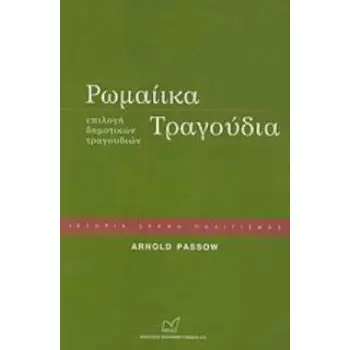 ΡΩΜΑΙΙΚΑ ΤΡΑΓΟΥΔΙΑ ΕΠΙΛΟΓΗ ΔΗΜΟΤΙΚΩΝ ΤΡΑΓΟΥΔΙΩΝ ΙΣΤΟΡΙΑ - ΣΚΕΨΗ - ΠΟΛΙΤΙΣΜΟΣ