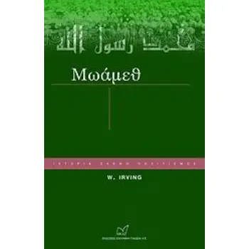 ΜΩΑΜΕΘ ΙΣΤΟΡΙΑ, ΣΚΕΨΗ, ΠΟΛΙΤΙΣΜΟΣ