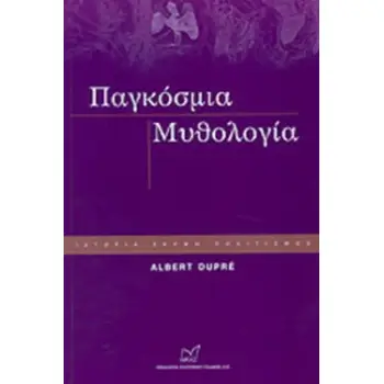 ΠΑΓΚΟΣΜΙΑ ΜΥΘΟΛΟΓΙΑ