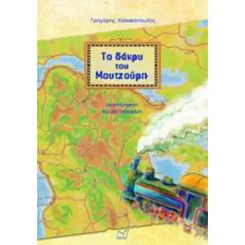 ΤΟ ΔΑΚΡΥ ΤΟΥ ΜΟΥΤΖΟΥΡΗ