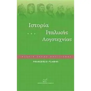 ΙΣΤΟΡΙΑ ΤΗΣ ΙΤΑΛΙΚΗΣ ΛΟΓΟΤΕΧΝΙΑΣ