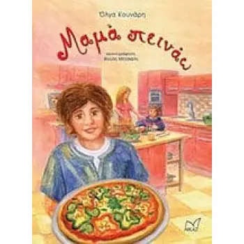 ΜΑΜΑ ΠΕΙΝΑΩ 1Η ΕΚΔΟΣΗ