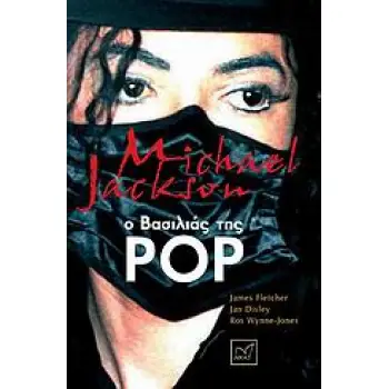 MICHAEL JACKSON: Ο ΒΑΣΙΛΙΑΣ ΤΗΣ POP