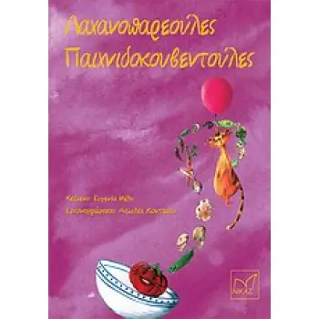 ΛΑΧΑΝΟΠΑΡΕΟΥΛΕΣ, ΠΑΙΧΝΙΔΟΚΟΥΒΕΝΤΟΥΛΕΣ