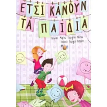 ΕΤΣΙ ΚΑΝΟΥΝ ΤΑ ΠΑΙΔΙΑ