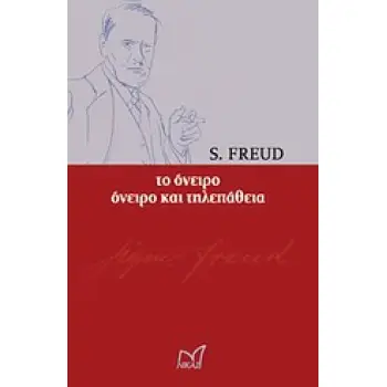 ΙΣΤΟΡΙΑ - ΣΚΕΨΗ - ΠΟΛΙΤΙΣΜΟΣ ΤΟ ΟΝΕΙΡΟ. ΟΝΕΙΡΟ ΚΑΙ ΤΗΛΕΠΑΘΕΙΑ