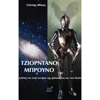 ΙΣΤΟΡΙΑ - ΣΚΕΨΗ - ΠΟΛΙΤΙΣΜΟΣ ΤΖΙΟΡΝΤΑΝΟ ΜΠΡΟΥΝΟ Η ΘΕΣΗ ΤΟΥ ΣΤΗΝ ΙΣΤΟΡΙΑ ΤΗΣ ΦΙΛΟΣΟΦΙΑΣ ΚΑΙ ΤΩΝ ΙΔΕΩΝ