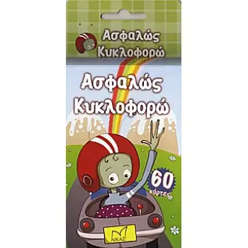 ΑΣΦΑΛΩΣ ΚΥΚΛΟΦΟΡΩ 60 ΚΑΡΤΕΣ