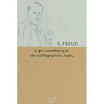Η ΨΥΧΟΠΑΘΟΛΟΓΙΑ ΤΗΣ ΚΑΘΗΜΕΡΙΝΗΣ ΖΩΗΣ