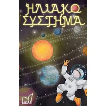 ΗΛΙΑΚΟ ΣΥΣΤΗΜΑ 60 ΚΑΡΤΕΣ