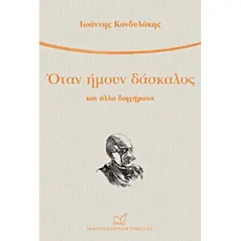 ΟΤΑΝ ΗΜΟΥΝ ΔΑΣΚΑΛΟΣ ΚΑΙ ΑΛΛΑ ΔΙΗΓΗΜΑΤΑ