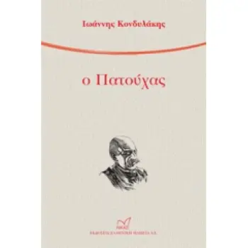 Ο ΠΑΤΟΥΧΑΣ