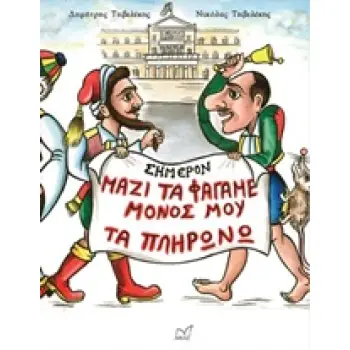 ΜΑΖΙ ΤΑ ΦΑΓΑΜΕ, ΜΟΝΟΣ ΜΟΥ ΤΑ ΠΛΗΡΩΝΩ