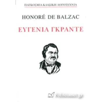 ΕΥΓΕΝΙΑ ΓΚΡΑΝΤΕ