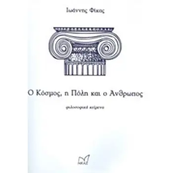 Ο ΚΟΣΜΟΣ, Η ΠΟΛΗ ΚΑΙ Ο ΑΝΘΡΩΠΟΣ ΦΙΛΟΣΟΦΙΚΑ ΚΕΙΜΕΝΑ