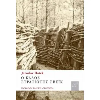 Ο ΚΑΛΟΣ ΣΤΡΑΤΙΩΤΗΣ ΣΒΕΙΚ