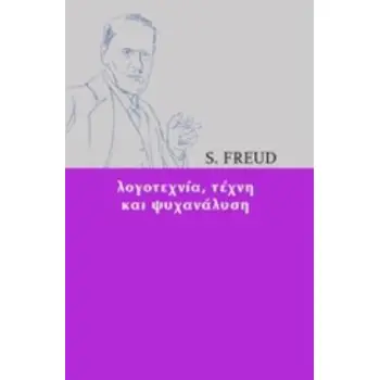ΛΟΓΟΤΕΧΝΙΑ, ΤΕΧΝΗ ΚΑΙ ΨΥΧΑΝΑΛΥΣΗ