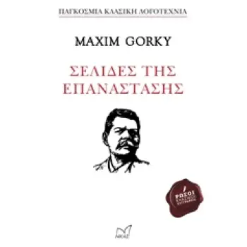 ΣΕΛΙΔΕΣ ΤΗΣ ΕΠΑΝΑΣΤΑΣΗΣ ΠΑΓΚΟΣΜΙΑ ΚΛΑΣΙΚΗ ΛΟΓΟΤΕΧΝΙΑ
