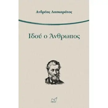 ΙΔΟΥ Ο ΑΝΘΡΩΠΟΣ