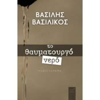 ΤΟ ΘΑΥΜΑΤΟΥΡΓΟ ΝΕΡΟ