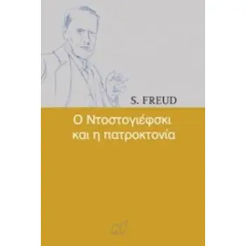 Ο ΝΤΟΣΤΟΓΙΕΦΣΚΙ ΚΑΙ Η ΠΑΤΡΟΚΤΟΝΙΑ