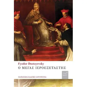 Ο ΜΕΓΑΣ ΙΕΡΟΕΞΕΤΑΣΤΗΣ