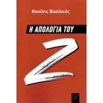 Η ΑΠΟΛΟΓΙΑ ΤΟΥ Ζ